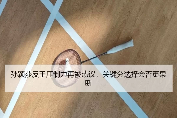 sun-ying-sha-fan-shou-ya-zhi-li-zai-bei-re-yi-guan-jian-fen-xuan-ze-hui-fou-geng-guo-duan-3-355.jpg